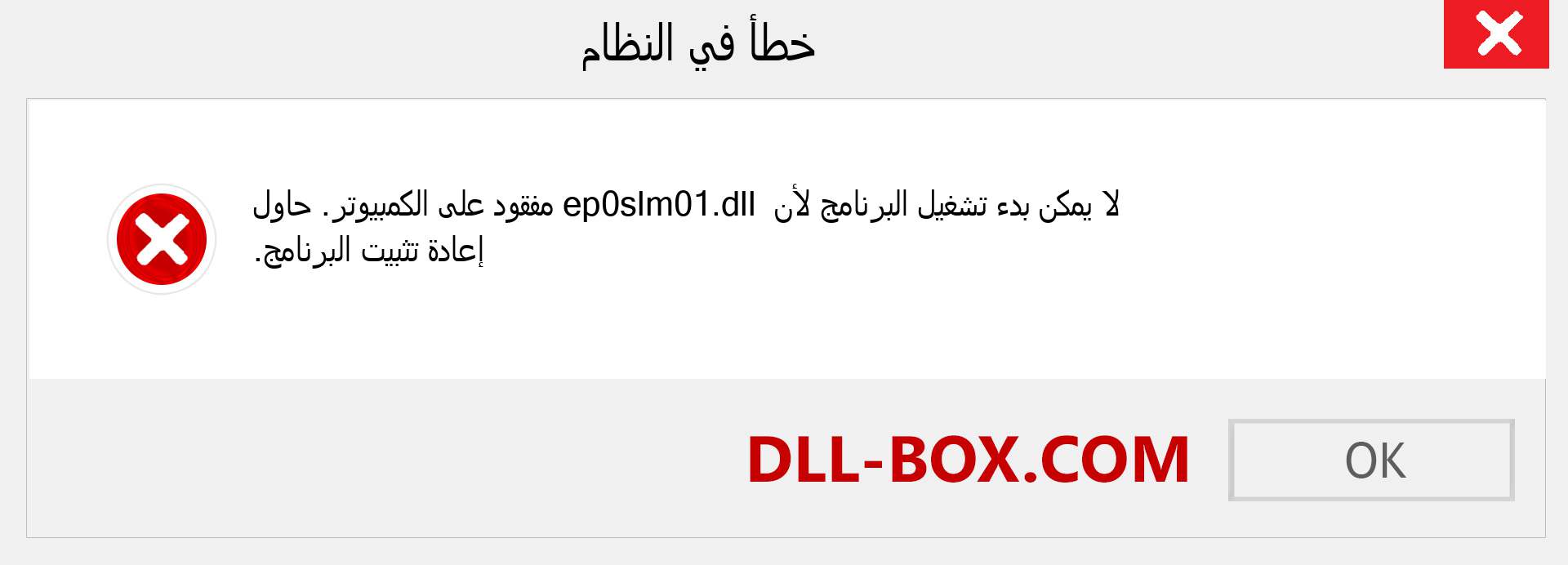 ملف ep0slm01.dll مفقود ؟. التنزيل لنظام التشغيل Windows 7 و 8 و 10 - إصلاح خطأ ep0slm01 dll المفقود على Windows والصور والصور