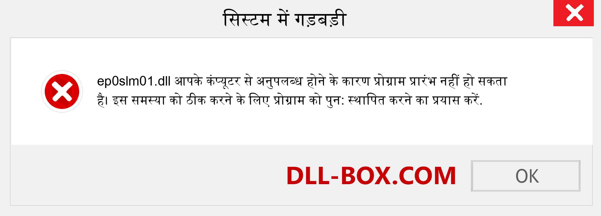 ep0slm01.dll फ़ाइल गुम है?. विंडोज 7, 8, 10 के लिए डाउनलोड करें - विंडोज, फोटो, इमेज पर ep0slm01 dll मिसिंग एरर को ठीक करें